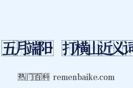 五月端阳·打横山近义词是什么意思的图片